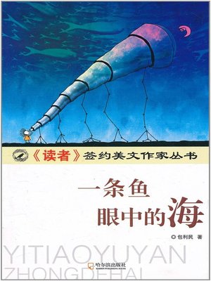cover image of 一条鱼眼中的海